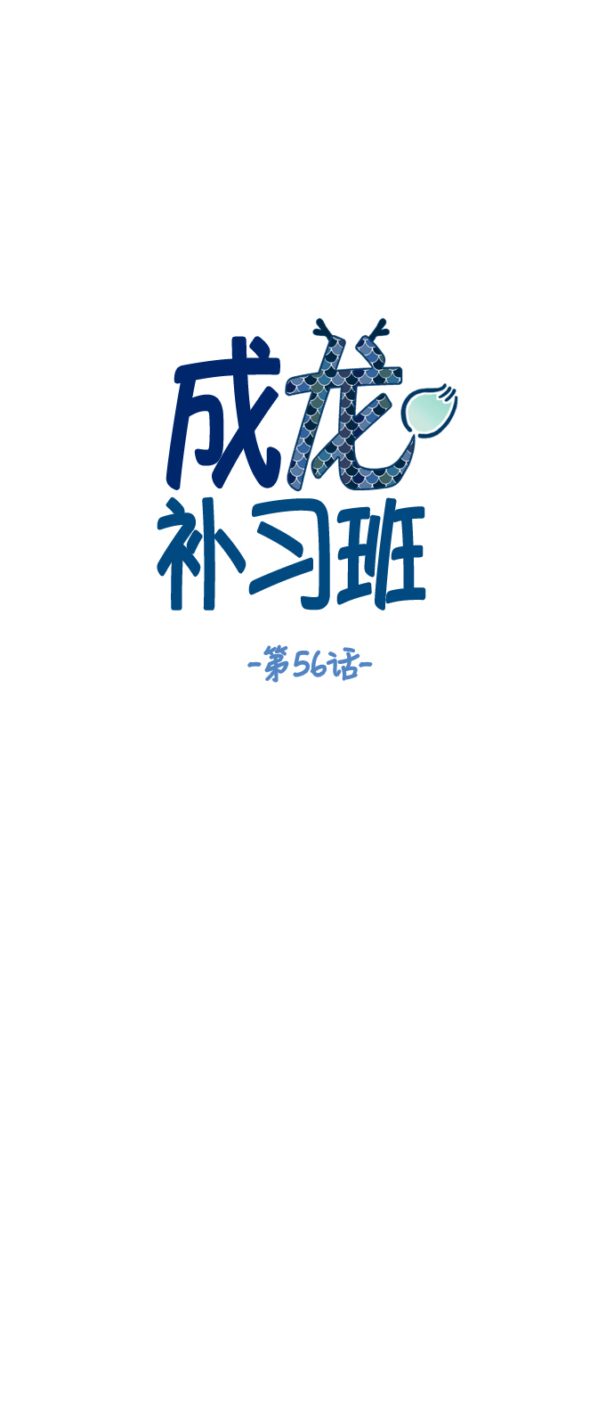 成龙教育培训机构漫画,第56话2图