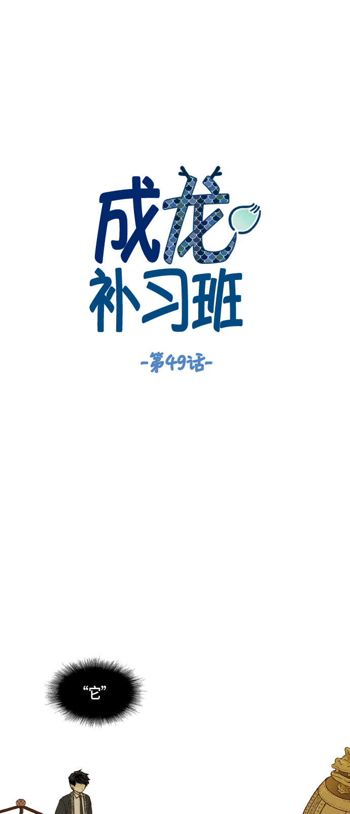 成龙学艺经历漫画,第49话1图