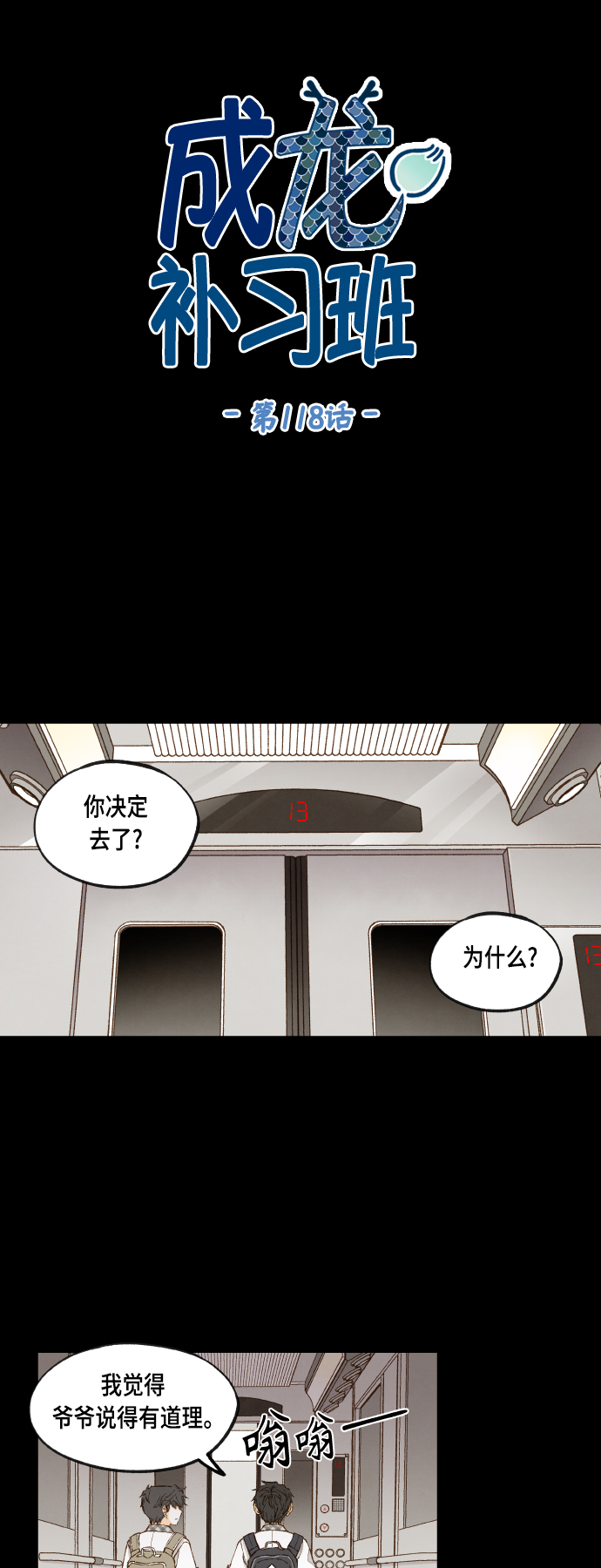 成龙补习班漫画,第118话1图