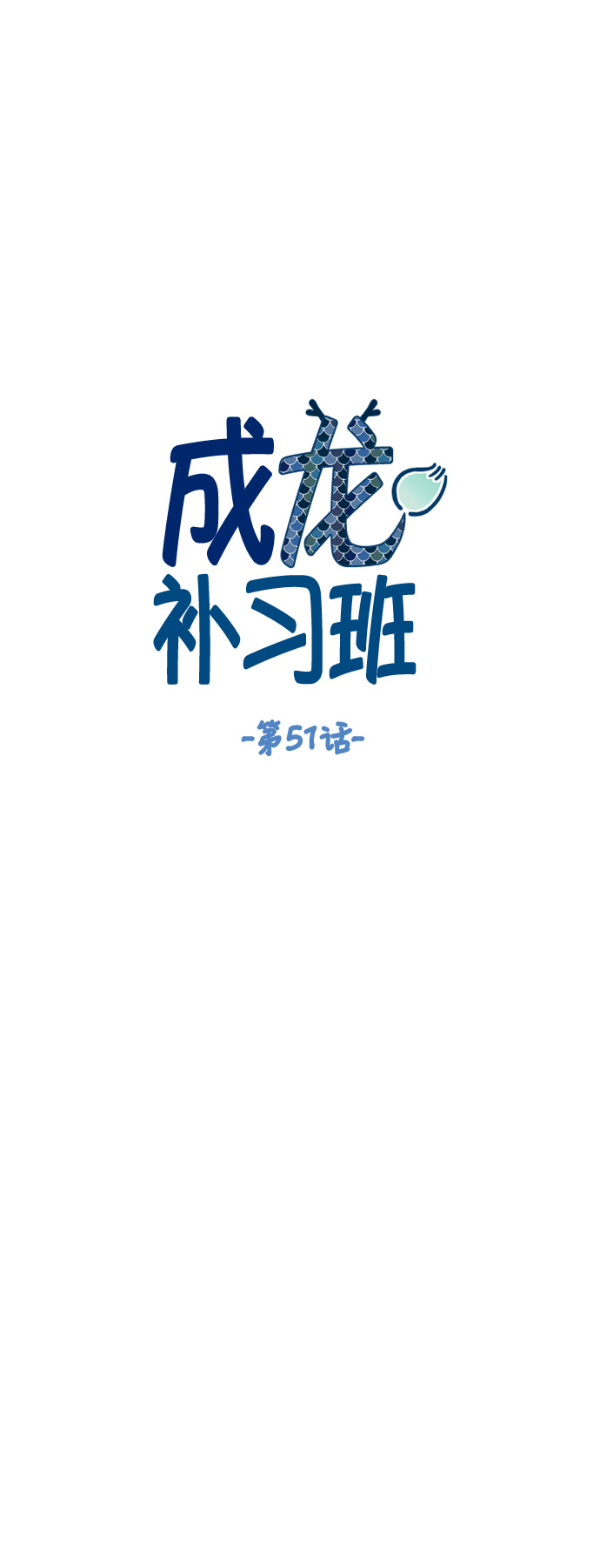 成龙补习班漫画,第51话2图
