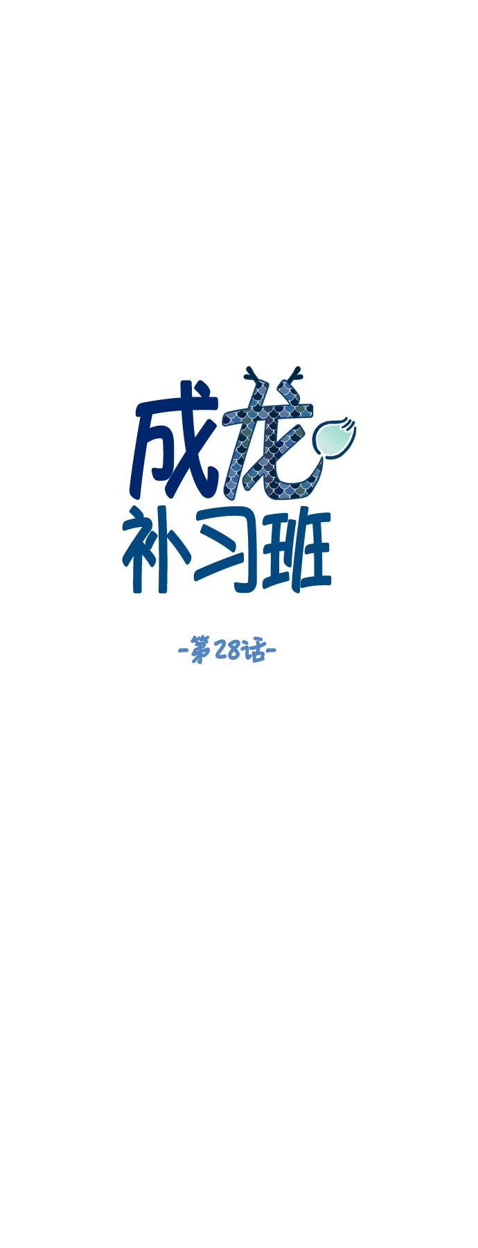 成龙补习班漫画,第28话1图