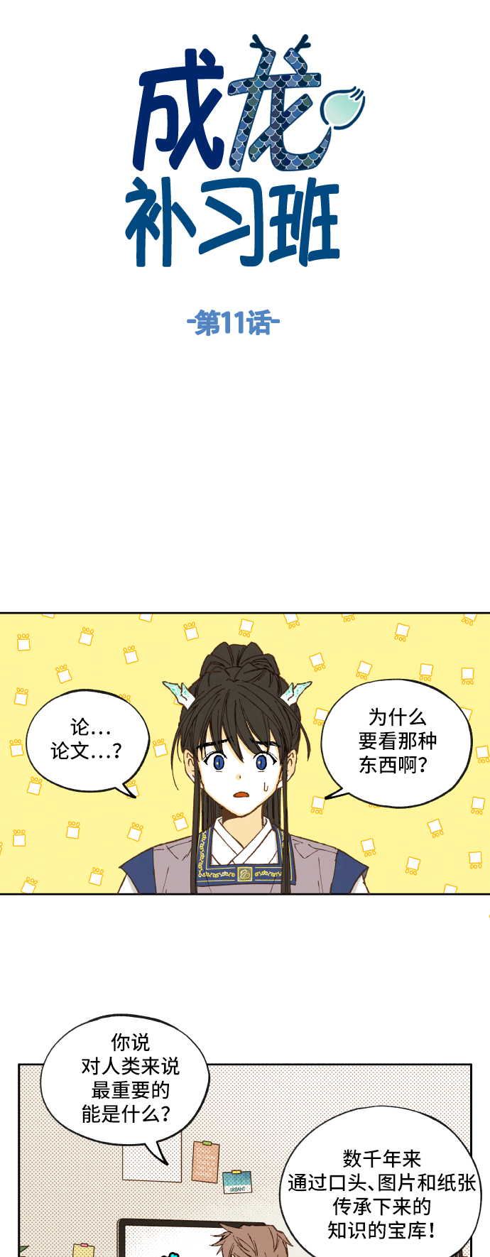 成龙教育培训机构漫画,第11话1图