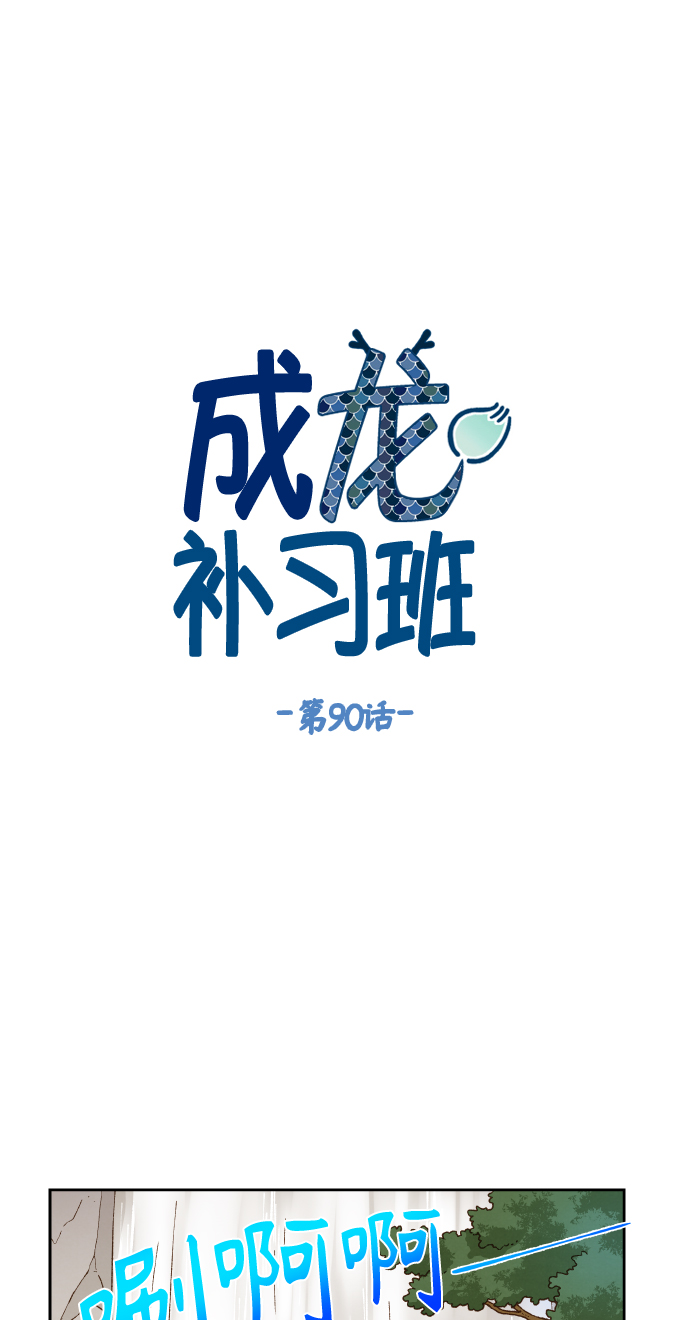 成龙成家班40年视频漫画,第90话1图