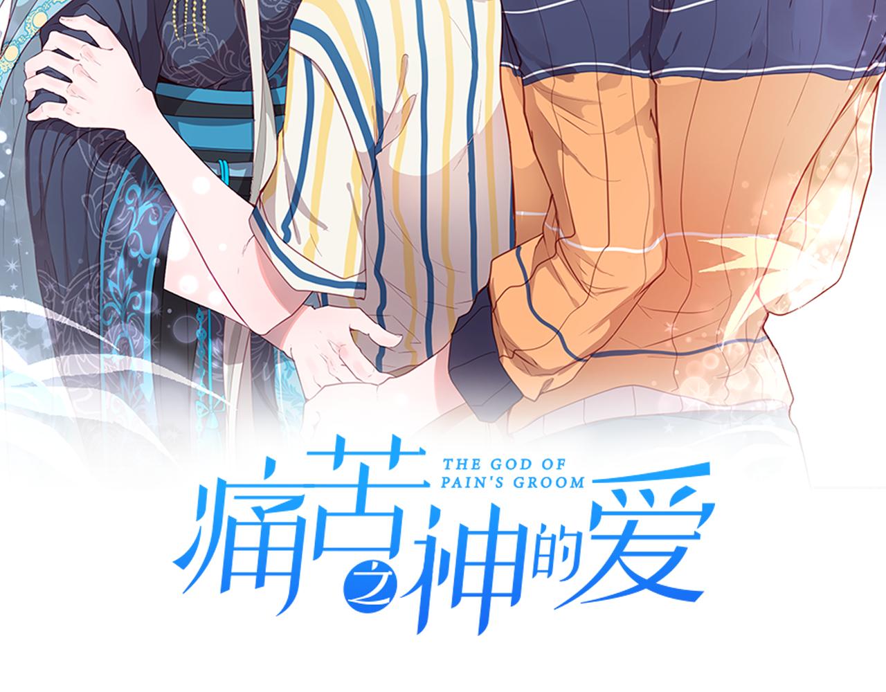 痛苦之神的爱漫画,第68话 表白2图