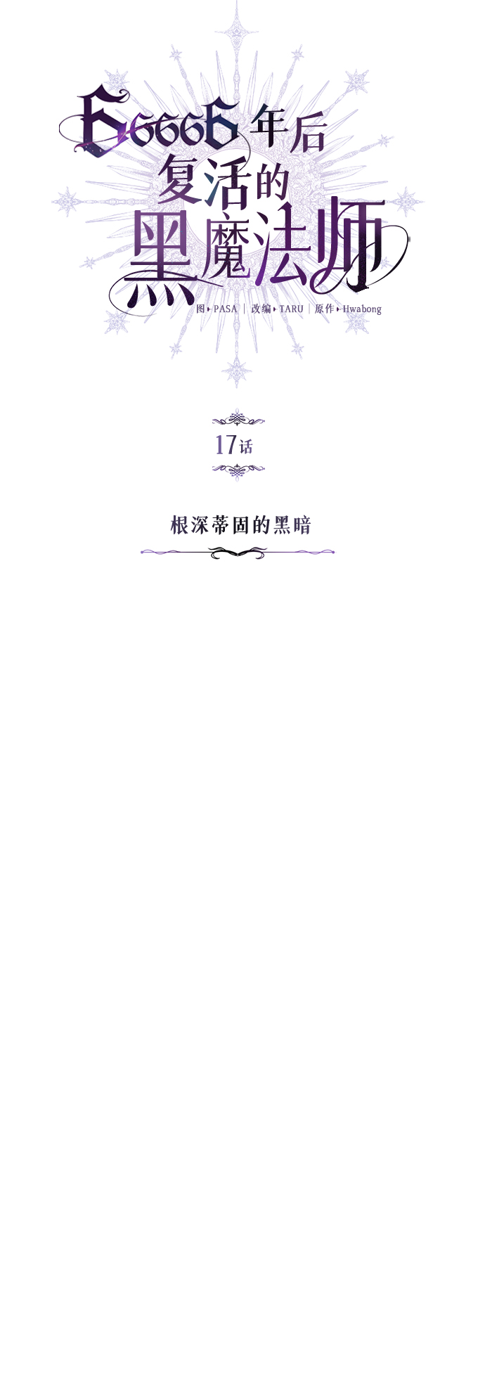 66666年後复活的黑魔法师漫画,第17话 根深蒂固的黑暗2图