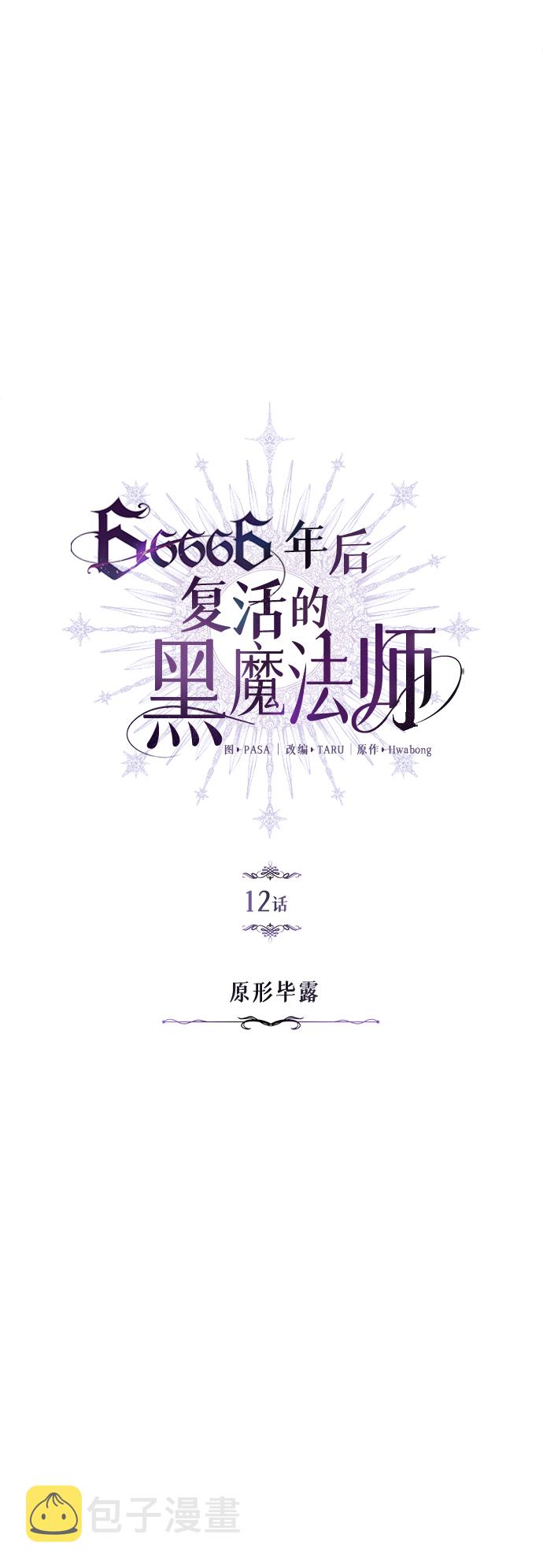 66666年後复活的黑魔法师漫画,第12话 原形毕露2图