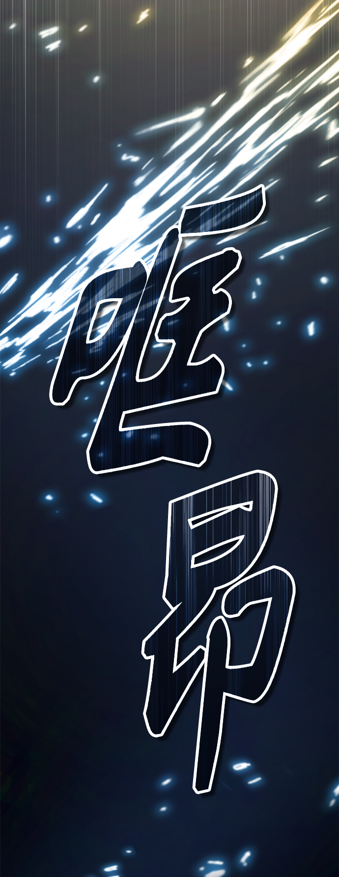 66666年後复活的黑魔法师漫画,第54话 泽尼斯之剑1图