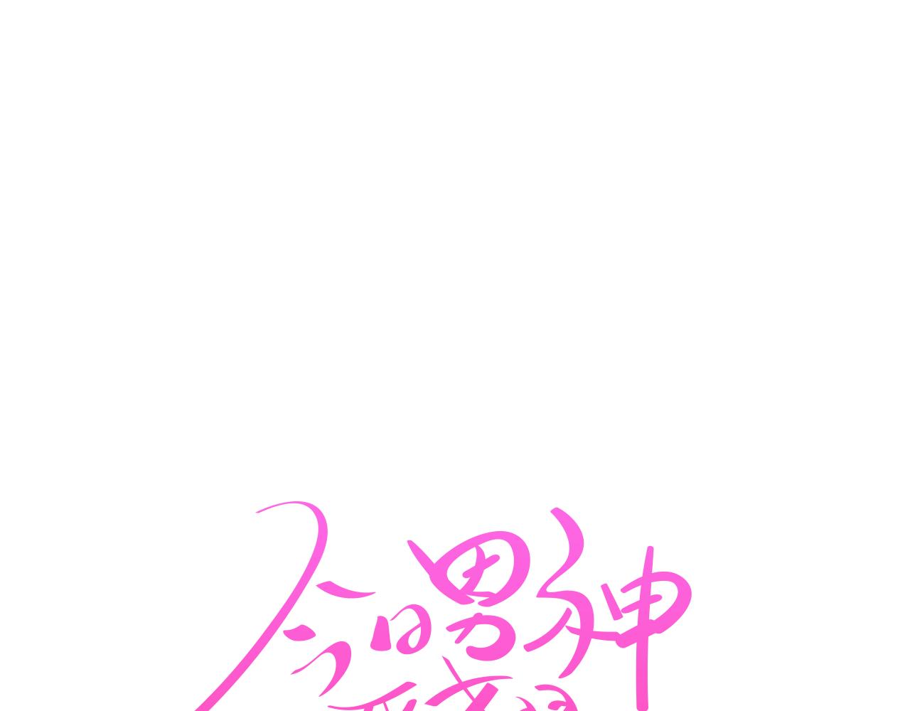 今日男神死翘翘漫画,第35话 奈娜的妈妈2图