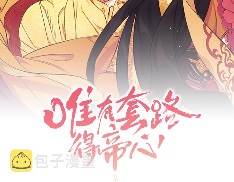 唯有套路得帝心漫画,第35话 夜晚偶遇2图