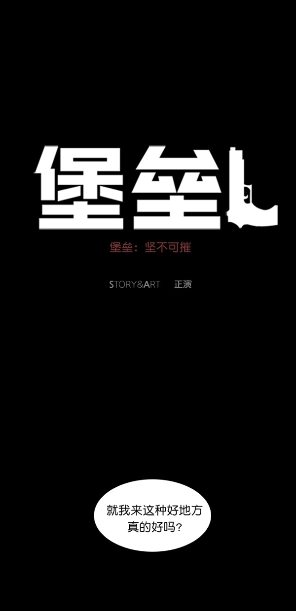 堡垒漫画,第7话1图