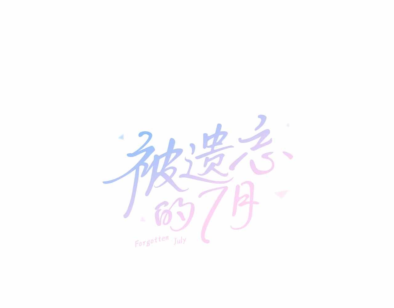 被遗忘的7月结局是什么漫画,第2季 第28话 记忆间的联系1图