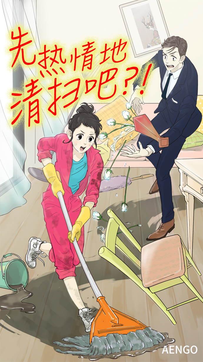 先热情地清扫吧韩剧免费观看漫画,第20话1图