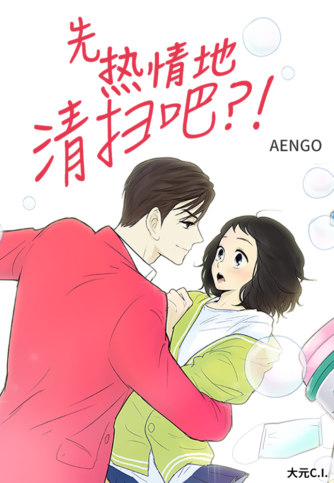 先热情地清扫吧韩剧免费观看漫画,第78话1图