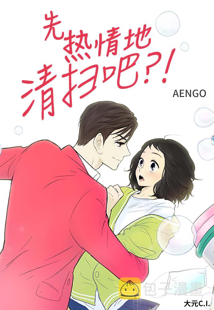 先热情地清扫吧百度百科漫画,第86话1图