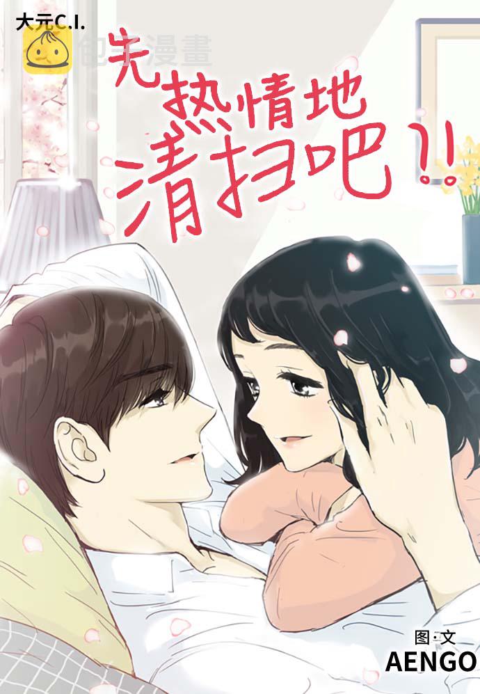 先热情地清扫吧漫画,第152话（特别篇17）1图