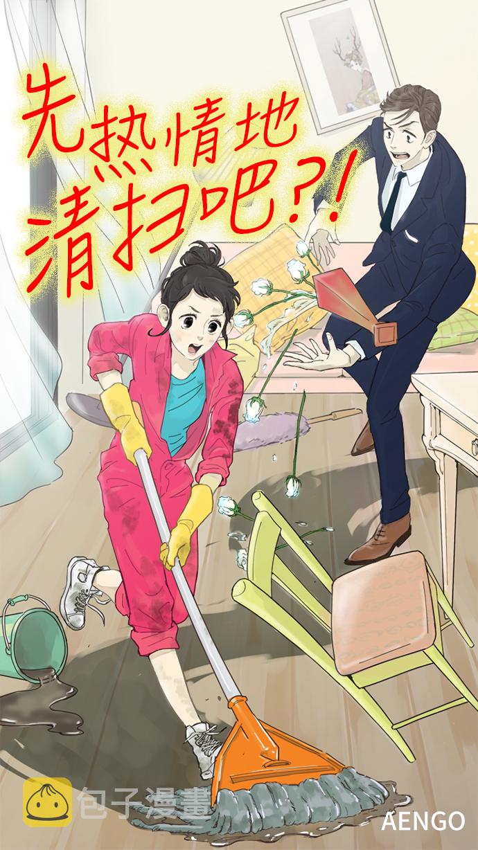 先热情地清扫吧漫画,第30话1图