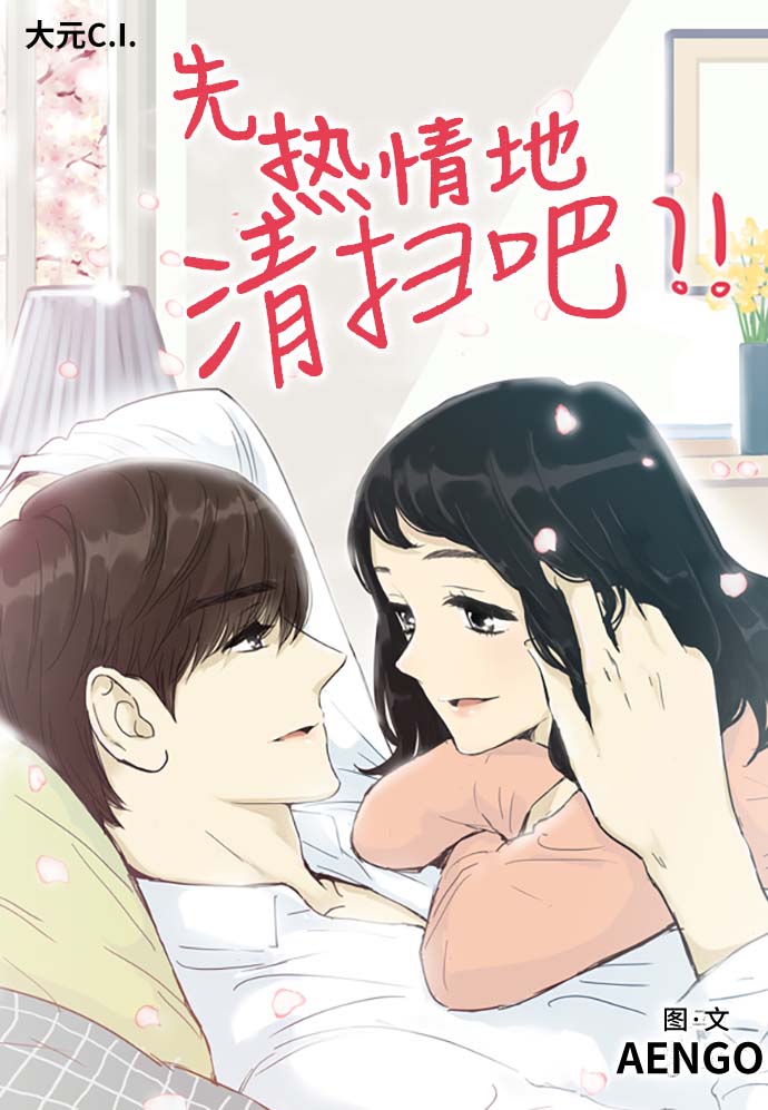 先热情地清扫吧分集剧情漫画,第156话（特别篇21）1图