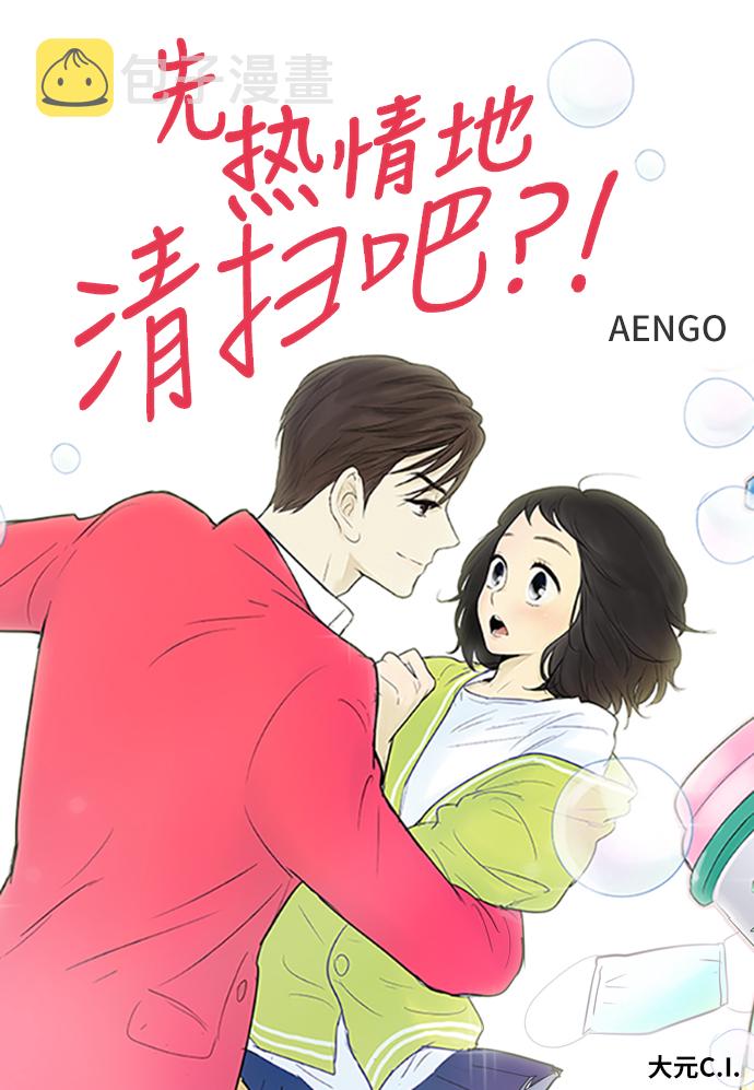 先热情地清扫吧大结局漫画,第105话1图