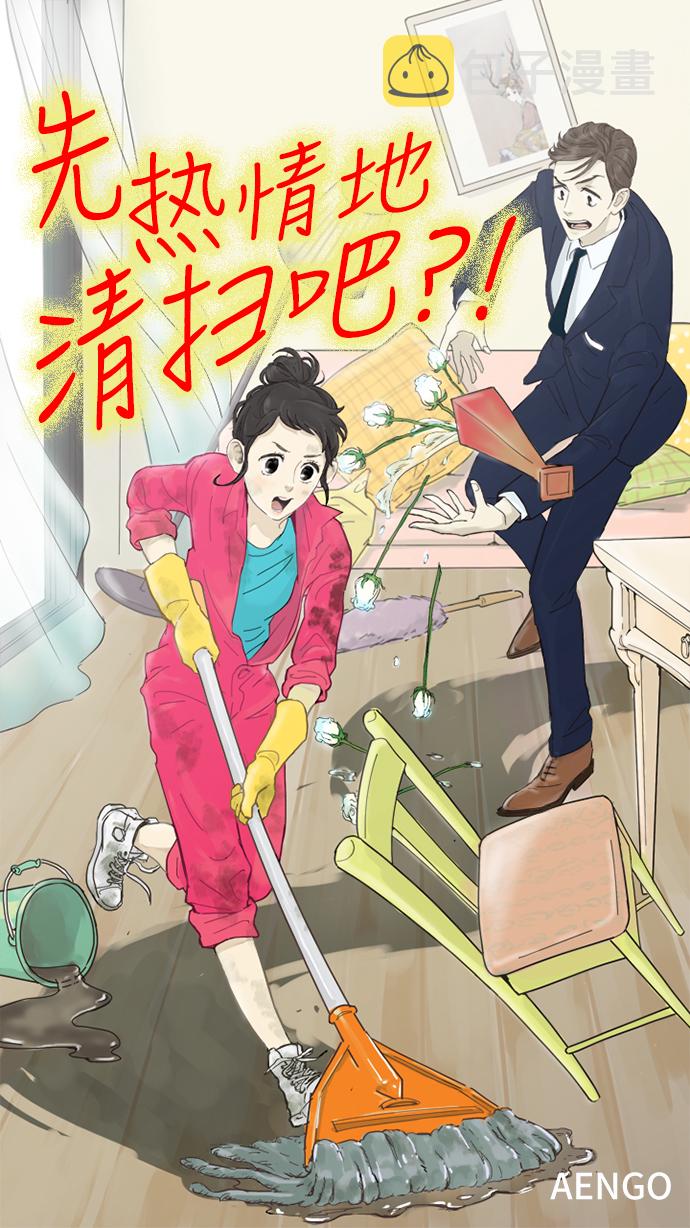 先热情地清扫吧漫画,第12话1图