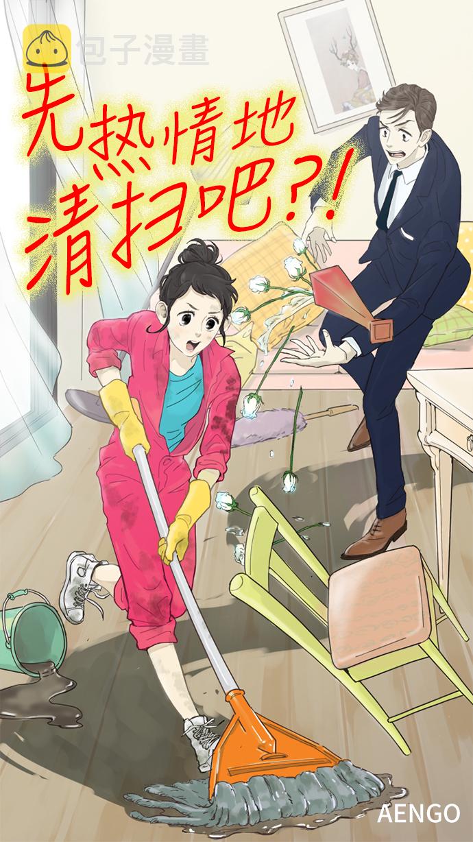 先热情地清扫吧漫画,第32话1图