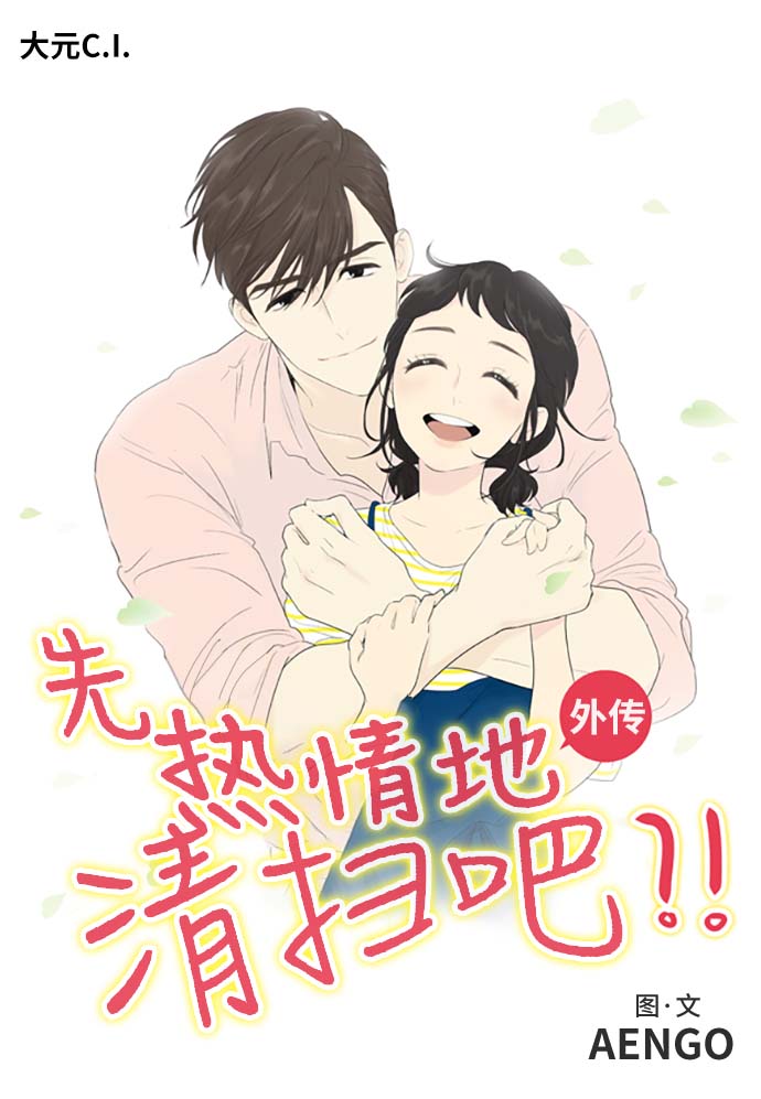 先热情地清扫吧韩剧全集漫画,第158话 (外传1）1图