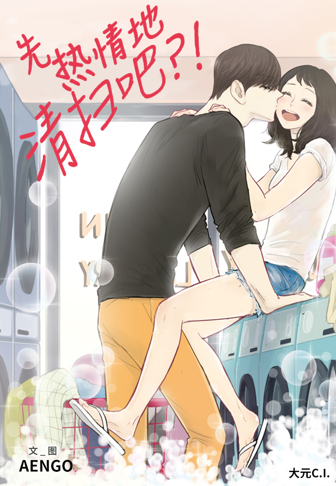 先热情地清扫吧分集剧情漫画,第135话1图