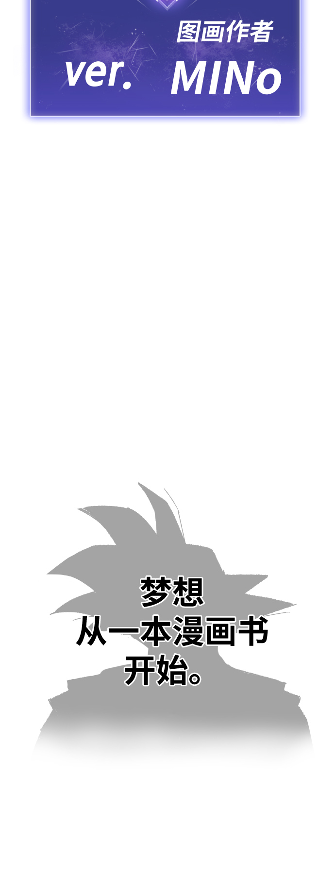 觉醒战士漫画,[第80话]第一季 完结後记漫画2图