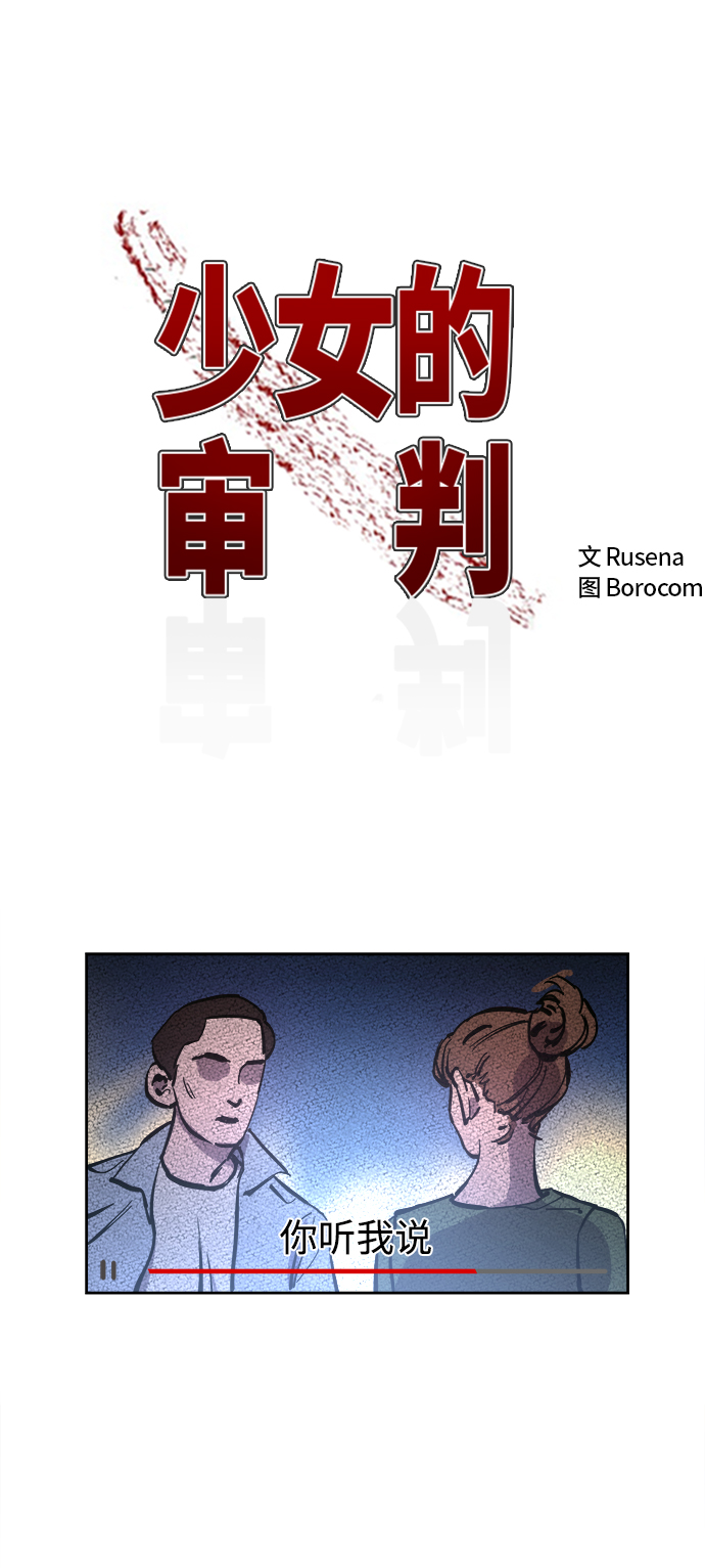 少女的审判漫画,第65话2图