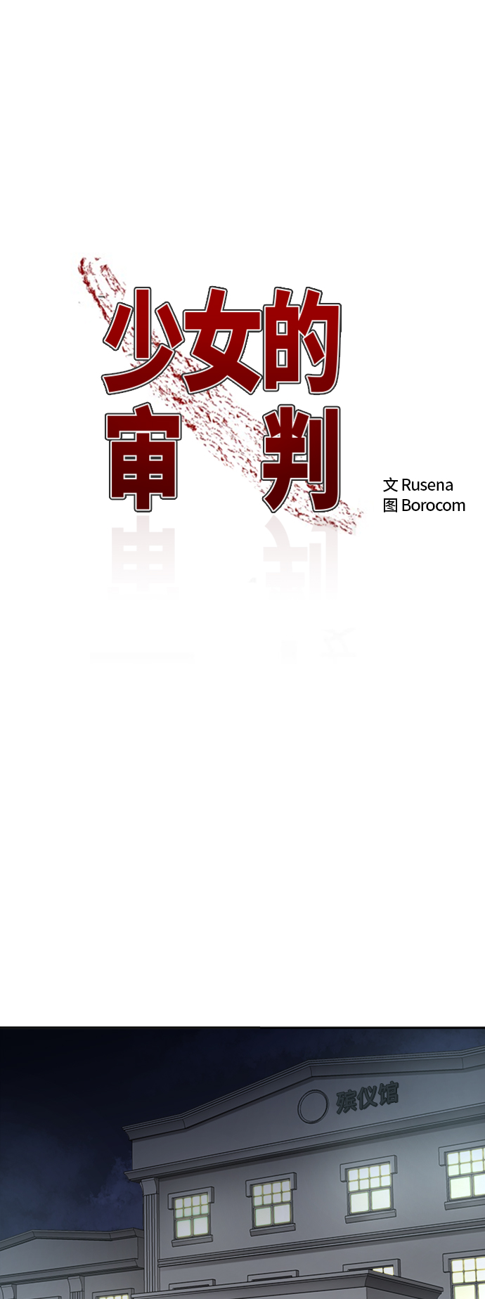 少女的审判漫画,第10话2图