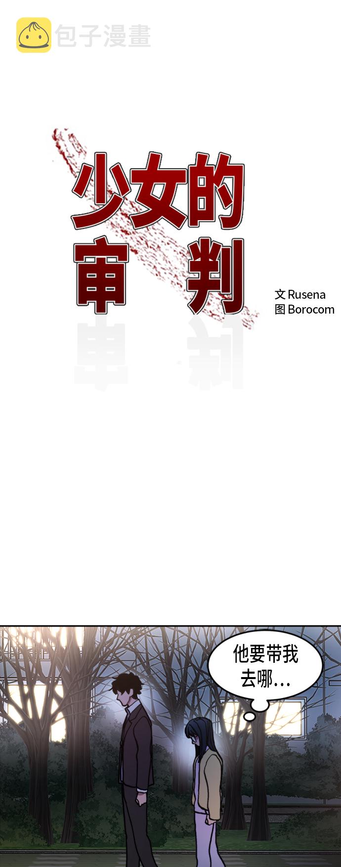 少女的审判漫画,第39话1图