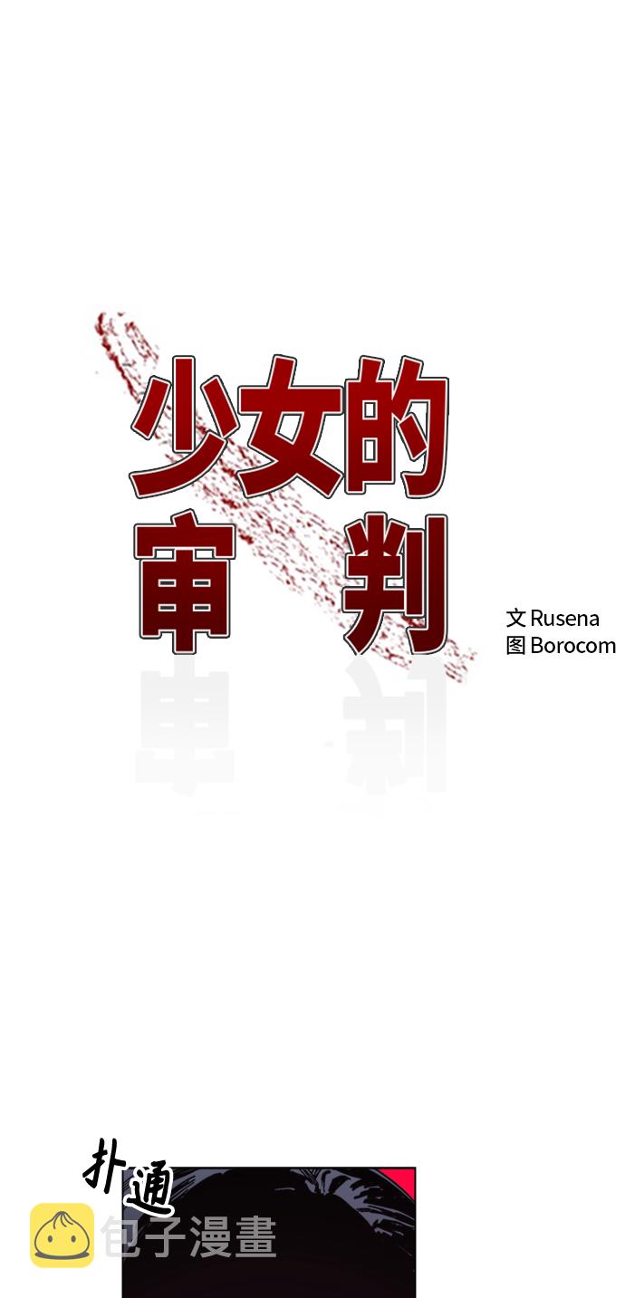 少女的审判漫画,第51话2图