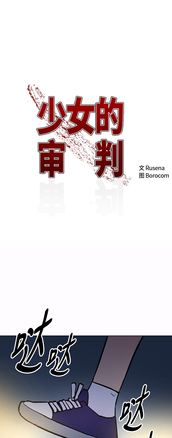 少女的审判漫画,第37话2图