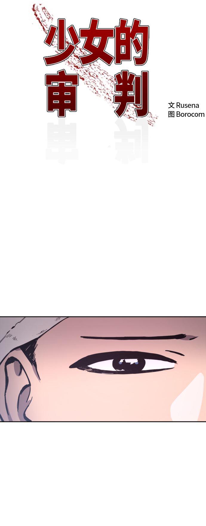 少女的审判漫画,第57话2图