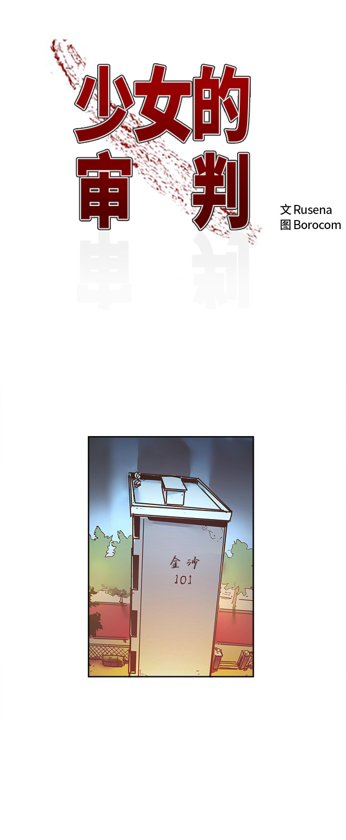 少女的审判漫画,第95话2图