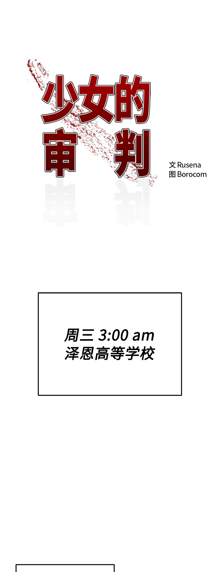 少女的审判漫画,第98话2图