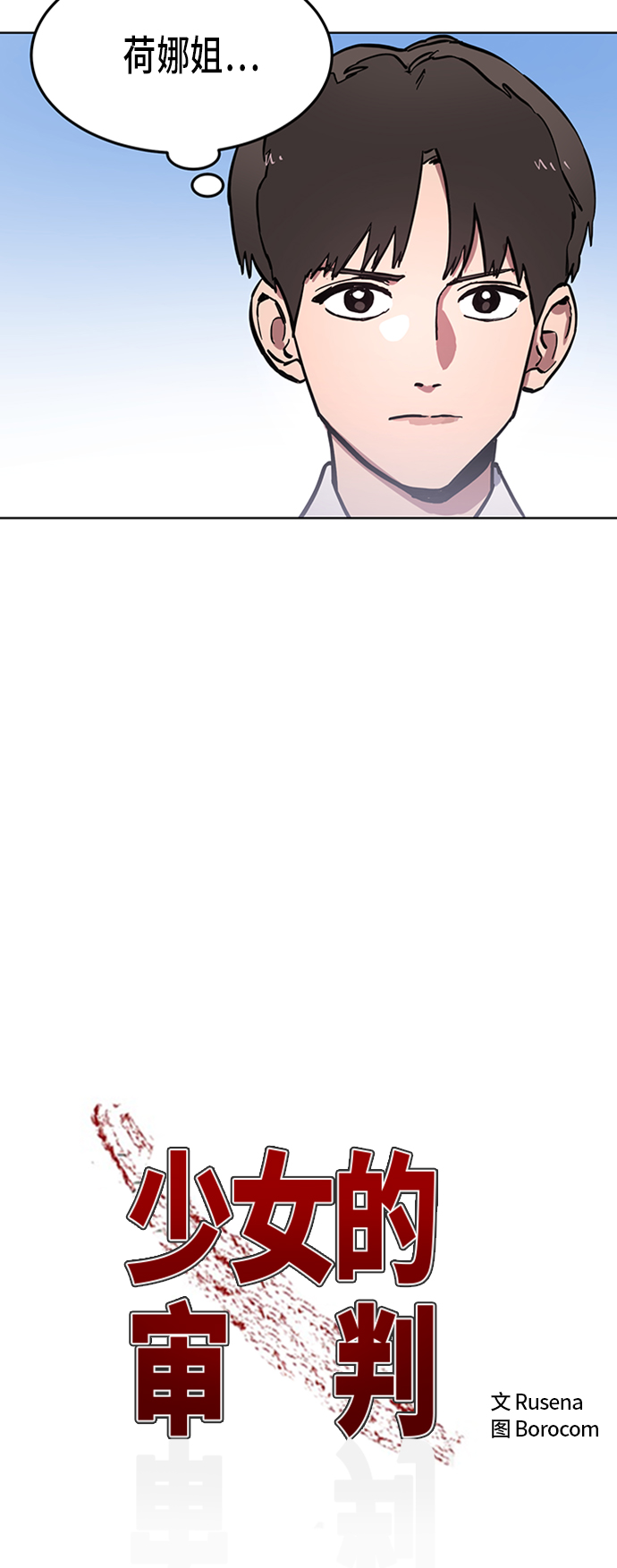 少女的审判漫画,第30话1图