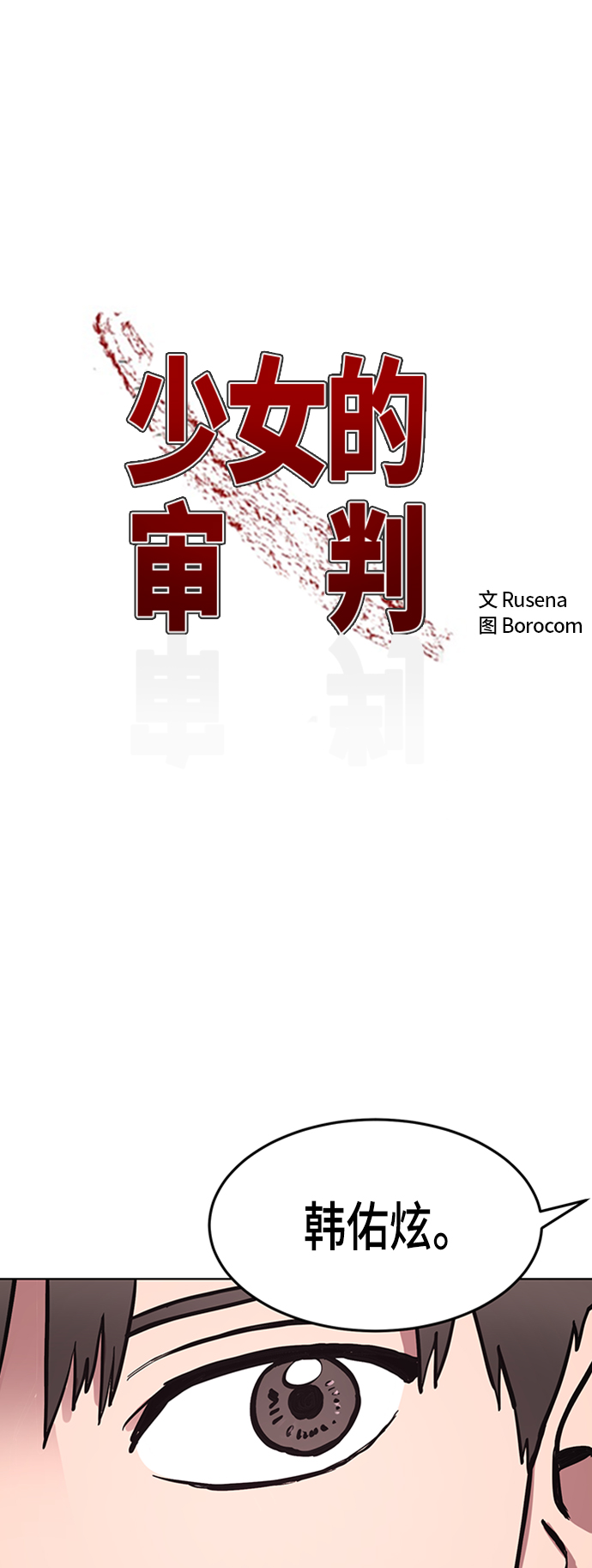 少女的审判漫画,第38话2图