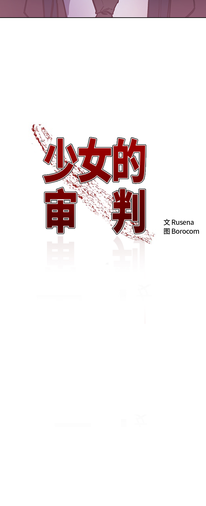 少女的审判漫画,第23话2图