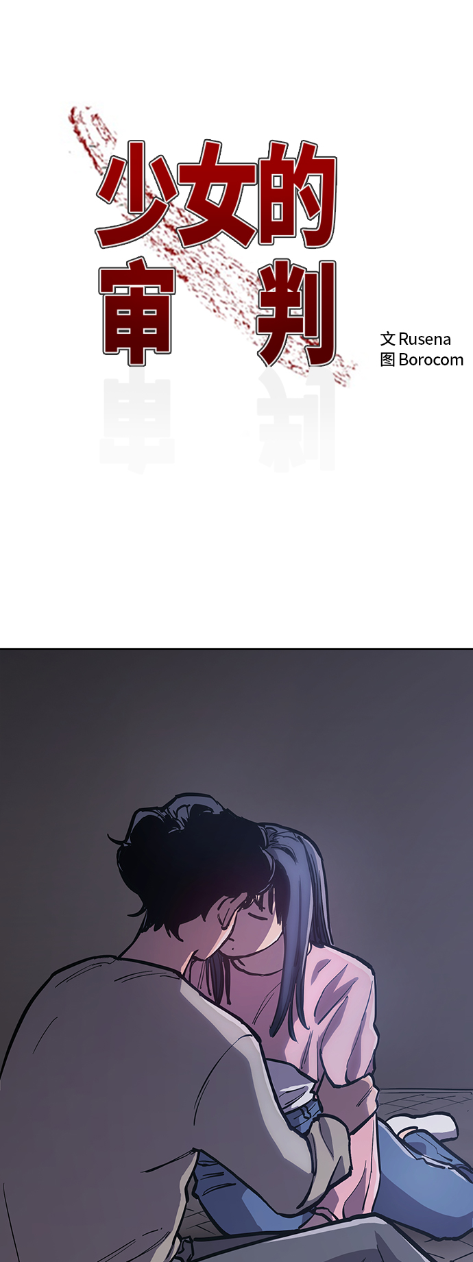 少女的审判漫画,第80话2图