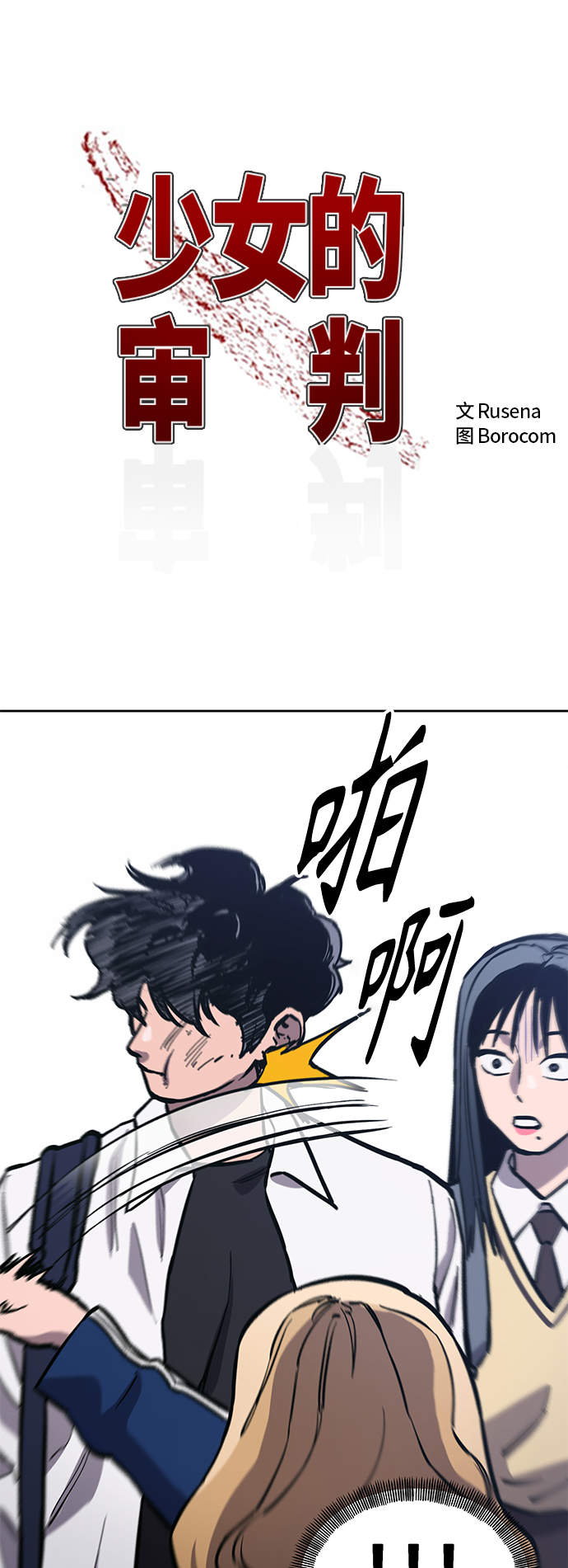 少女的审判漫画,第81话2图