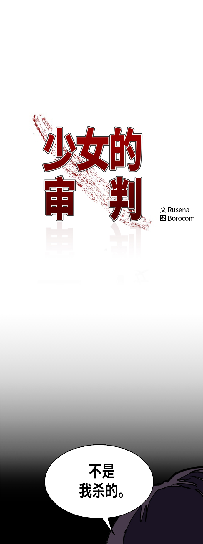 少女的审判漫画,第4话2图