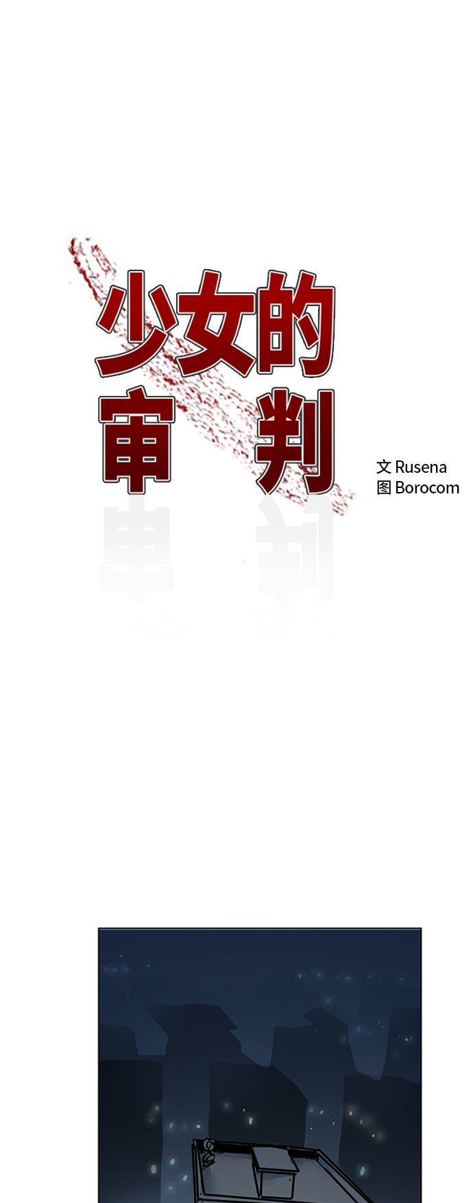 少女的审判漫画,第34话2图