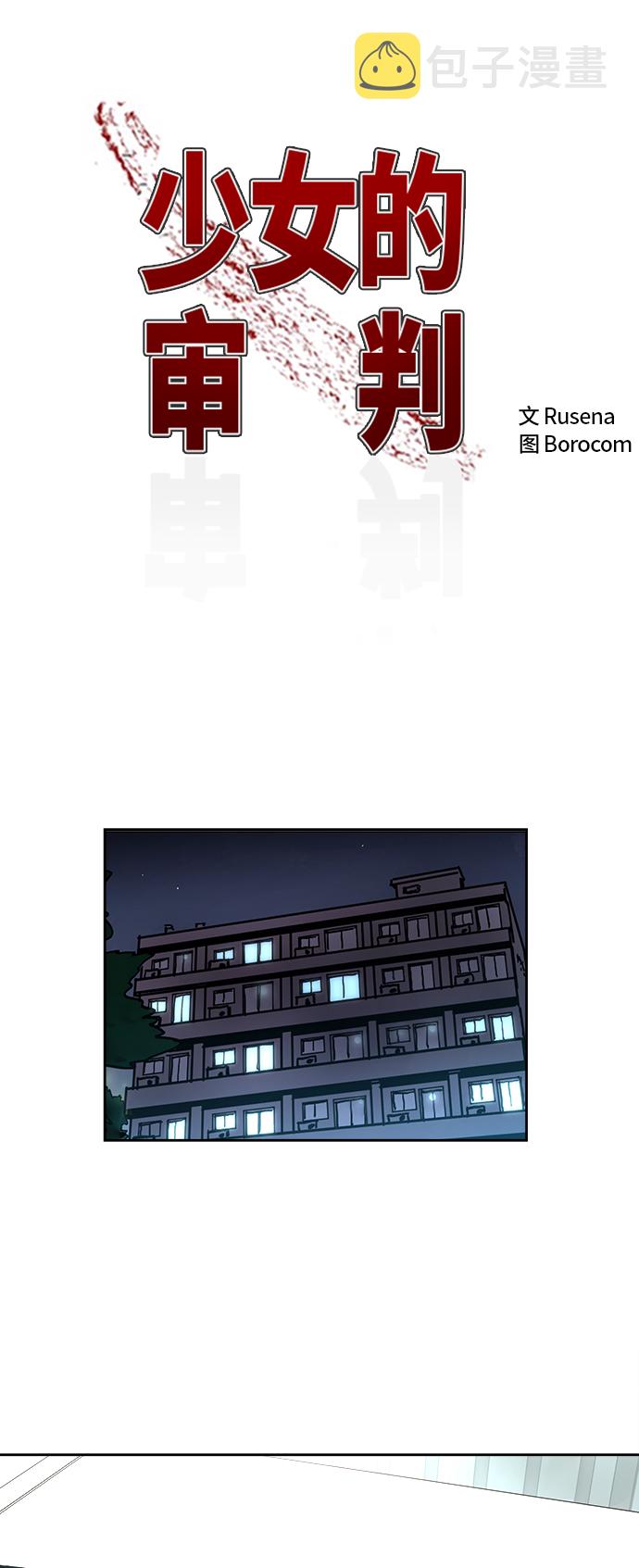 少女的审判漫画,第103话2图
