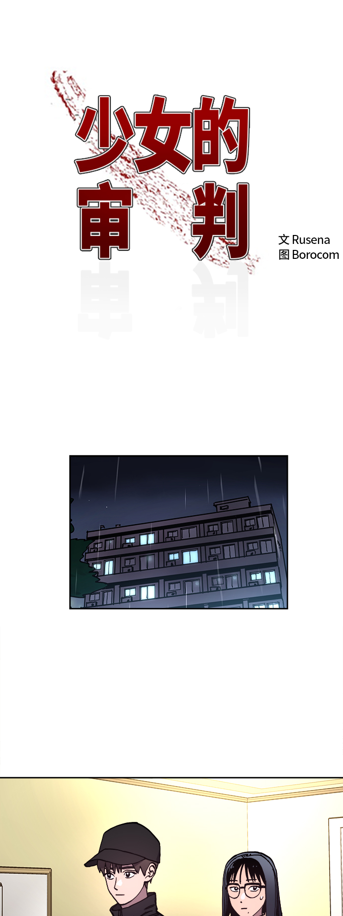 少女的审判漫画,第104话2图