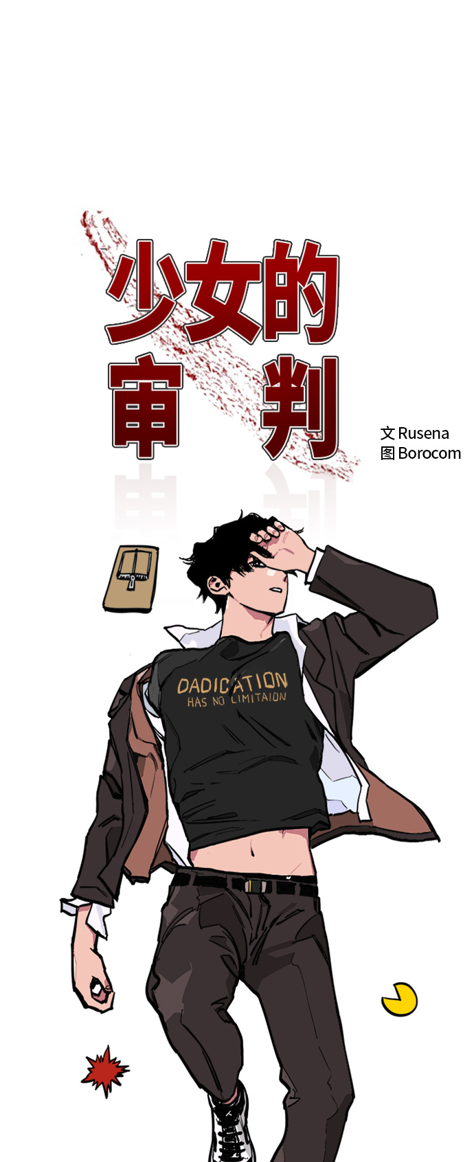 少女的审判漫画,第18话2图