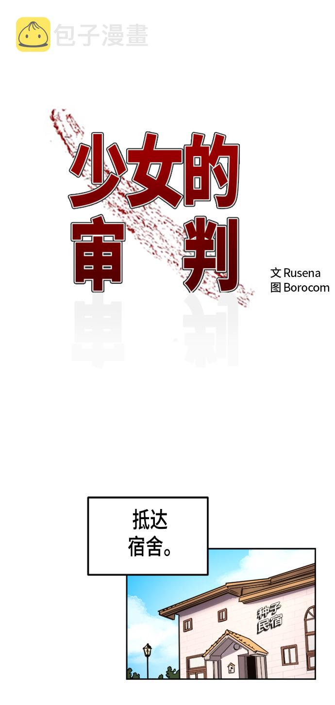 少女的审判漫画,第55话2图