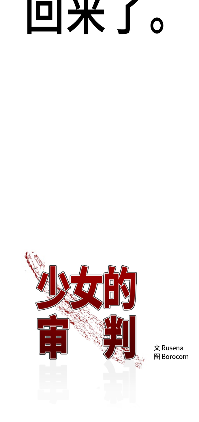 少女的审判漫画,第29话1图