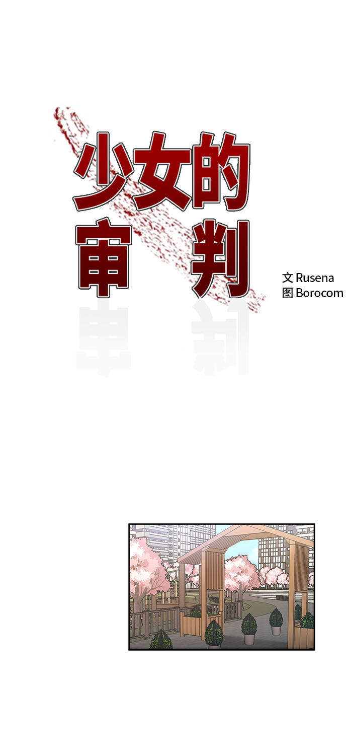 少女的审判漫画,第71话2图