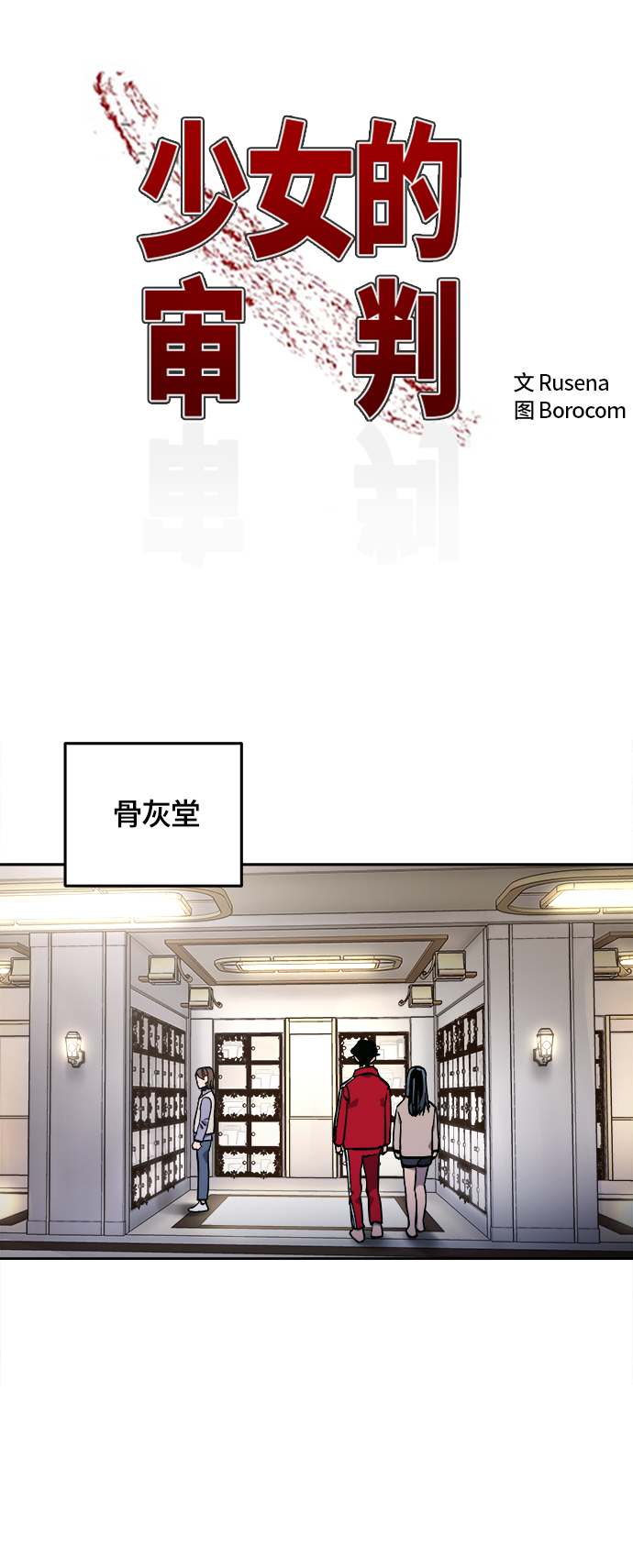 少女的审判漫画,第101话2图