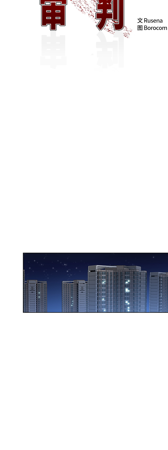 少女的审判漫画,第49话1图